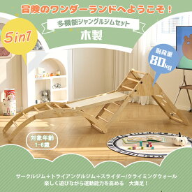 【2025新登場】大型遊具 多機能ジャングルジム 木製　すべり台 滑り台 屋内 室内用 大型遊具 室内遊具 キッズ 子供 誕生日プレゼント おもちゃ 屋内 家庭用 子供 キッズ男の子 女の子 プレゼント おもちゃ