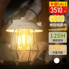＼25%OFF⁺P5倍で3300円！／【5000mAh大容量＆PSE認証】ランタン 充電式 LEDランタン キャンプライト おしゃれ 小型 吊り下げ 4段階調色 無段階調光 最大120時間 高輝度 明るい テーブルランプ 子供 SOSライト キャンピング らんたん 照明 アウトドア 登山夜釣り 防災 非常用