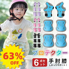 ＼楽天1位!／プロテクター キッズ プロテクター 子供 6点セット 子供 自転車 プロテクターセット 手首/肘/膝ガード 3~12歳 自転車 転倒 怪我防止 スケートボード ローラースケート キックバイク 子供用 こども 誕生日 クリスマス プレゼント