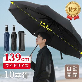 ＼1380円！赤字覚悟／傘 折りたたみ 大きい傘 メンズ 139cm 自動開閉 丈夫 ワンタッチ 超特大サイズ 紳士 折り畳み 雨傘 10本骨 おしゃれ ビジネス 通勤 耐風 撥水 頑丈 ゴルフかさ カサ プレゼント