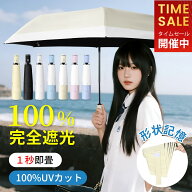 20%OFF!【完全遮光100%・国内JIS認証】日傘 折りたたみ レディース 超軽量 遮熱 UVカット UPF50+ 形状記…