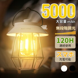 【5000mAh大容量】ランタン 充電式 LEDランタン キャンプライト おしゃれ 小型 吊り下げ 4段階調色 無段階調光 最大120時間 高輝度 明るい テーブルランプ 子供 SOSライト キャンピング らんたん 照明 アウトドア 登山夜釣り 防災 非常用