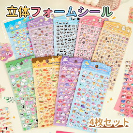 即納【4枚セット】ぷっくりシール ぷくぷくシール 韓国風フォームシール シール帳用 ご褒美シール 女の子 男の子 子供 可愛い 3D立体シール 動物 パンダ 猫 犬 うさぎ 果物 食べ物 海洋 スマホケース飾り デコ 文具 デコシール ステッカー 大量