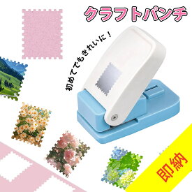 新品大特価！【LittleSo公式】クラフトパンチ 切手型 四角 正方形 長方形 パンチスクエア 穴あけパンチ 25.4mm×21.1mm/25.4×25.4mm 封筒 ペーパークラフト エンボスパンチ 切手風 長方形 郵便 子供 女の子 男の子 プレゼント