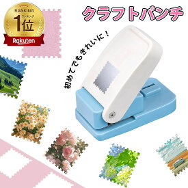 在庫一掃＼楽天1位!／クラフトパンチ 切手型 四角 正方形 長方形 パンチスクエア 穴あけパンチ 25.4mm×21.1mm/25.4×25.4mm 封筒 ペーパークラフト エンボスパンチ 切手風 長方形 郵便 子供 女の子 男の子 プレゼント