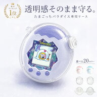 【当店限定翼付きタイプ】高評価★4.67＼連続1位!／たまごっちパラダイス ケース ラメ クリア 透明カバー…
