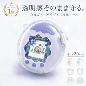 【当店限定翼付きタイプ】高評価★4.67＼連続1位!／たまごっちパラダイス ケース ラメ クリア 透明カバーFor Tamagotchi Paradise PC製ハードケース 黄ばまない 保護カバー ストラップ対応 通信に対応 高品質 かわいい おすすめ プレゼント