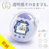 【羽付きとフルカバー&全26色】★4.64＼連続1位!／たまごっちパラダイス ケース ラメ クリア 透明カバーF…