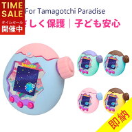 実質1484円！20％クーポン+P10倍！【LittleSo正規品】たまごっちパラダイス ケース For Tamagotchi Parad…