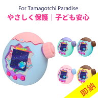 ＼400円引きクーポン配布中！／【LittleSo正規品】たまごっちパラダイス ケース For Tamagotchi Paradise…