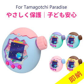 ＼400円引きクーポン配布中！／【LittleSo正規品】たまごっちパラダイス ケース For Tamagotchi Paradise 保護カバー 通信に対応 保護ケース 柔らかいシリコン製 耐衝撃 落下防止 ストラップ対応 かわいい 耐衝撃 すり傷防止 女の子 男の子 プレゼント