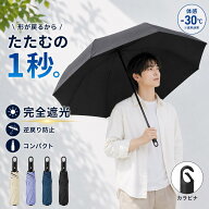 【2026新型＆国内JIS認証済み】 日傘 折りたたみ 100%完全遮光 メンズ 自動開閉 晴雨兼用 形状記憶 遮熱 …