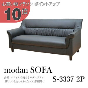 【楽天マラソン PO10倍】【法人様限定販売】【送料無料】 応接ソファ 1点 2人用 応接ソファ1点 ブラック (2人掛け×1台) S-3337 2P おしゃれ コンパクト ソファ 待合室 オフィス 会社 ロビー ラウ