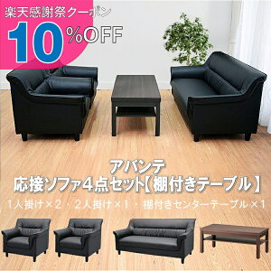 �y�y�V���Ӎ� 10%OFF�N�[�|���z�y���������z ���ڃZ�b�g 4�_ 4�l�p ���ڃ\�t�@4�_�Z�b�g (1�l�|��×2��/2�l�|��×1��/�I�t���Z���^�[�e�[�u��×1��) S-3337 ub-1155 ������� �R���p�N�g �\�t�@ �ҍ���