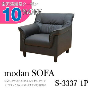 �y�y�V���Ӎ� 10%OFF�N�[�|���z ���ڃ\�t�@ 1�_ 1�l�p ���ڃ\�t�@1�_ �u���b�N (1�l�|��×1��) S-3337 1P ������� �R���p�N�g �\�t�@ �ҍ��� �I�t�B�X ��� ���r�[ ���E���W