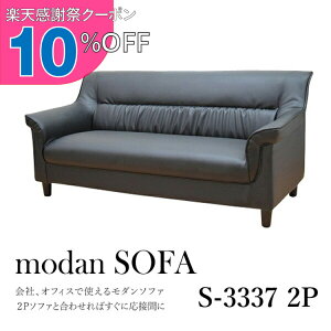 �y�y�V���Ӎ� 10%OFF�N�[�|���z�y���������z ���ڃ\�t�@ 1�_ 2�l�p ���ڃ\�t�@1�_ �u���b�N (2�l�|��×1��) S-3337 2P ������� �R���p�N�g �\�t�@ �ҍ��� �I�t�B�X ��� ���r�[ ���E���W