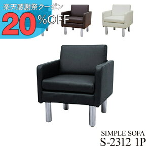 �y�y�V���Ӎ� 20%OFF�N�[�|���z���ڃ\�t�@ 1�_ 1�l�p ���ڃ\�t�@1�_ �u���b�N �u���E�� �A�C�{���[ (1�l�|��×1��) S-2312 1P ������� �R���p�N�g �\�t�@ �ҍ��� �I�t�B�X ��� ���r�[ ���E���W u-li