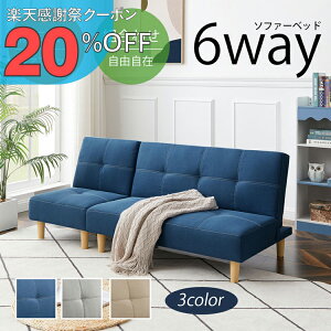 �y�y�V���Ӎ� 20%OFF�N�[�|���z�\�t�@�[�x�b�h ��l��炵 �\�t�@�x�b�h 6WAY �y�b�g �\�t�@�[ �x�b�h �J�E�`�\�t�@�[ ���[�\�t�@ 3�l�|���\�t�@�[ �\�t�@ �x�b�h 2�l�|�� ��l�|�� ��l�p �\�t