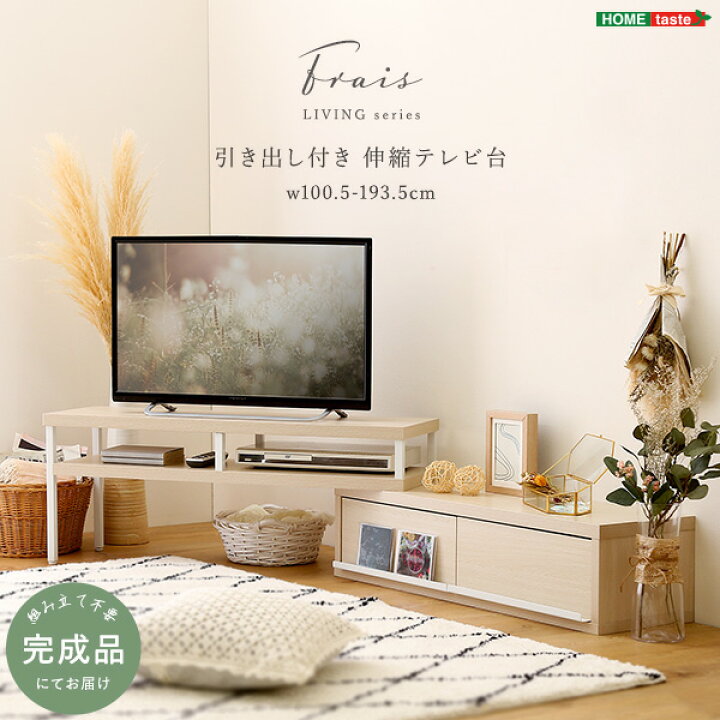 楽天市場】さわやかな完成品伸縮テレビ台 : ユーライフ インテリア家具