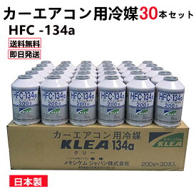 カーエアコンガスr134a 冷媒ガスr134a 30本 エアコンガス HFC-134a 200g エアコン用冷媒ガスr134　フロンガスR134a 200g 30本 自動車用クーラーガス缶 R134a 日本製 メキシケム ジャパン カーエアコン用冷媒 送料無料 即日発送