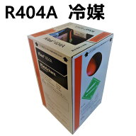 【個人宅可】冷媒ガス 404a フロンガス r404a r404フロンガス r404a NRC容器入り10kg R404a サイフォン管…