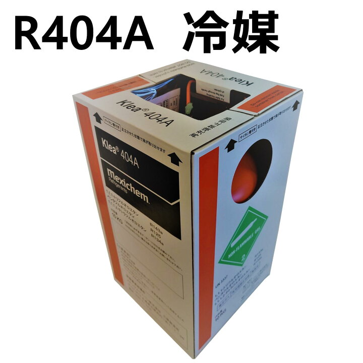 楽天市場】【個人宅可】冷媒ガス 404a フロンガス r404a r404 
