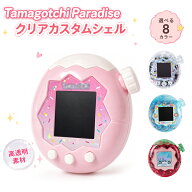 【新品入荷！】たまごっちパラダイス カスタムシェル カバー カスタムパーツ 透明 ラボたま クリア クリ…