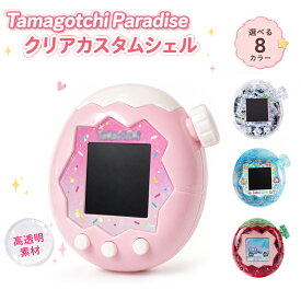 【新品入荷！】たまごっちパラダイス カスタムシェル カバー カスタムパーツ 透明 ラボたま クリア クリアケース ラメ入り イチゴ ブルー カスタムシェル For Tamagotchi Paradise クリア ケース DIY ハンドメイド 手芸 手作り 外装交換 外装パーツ