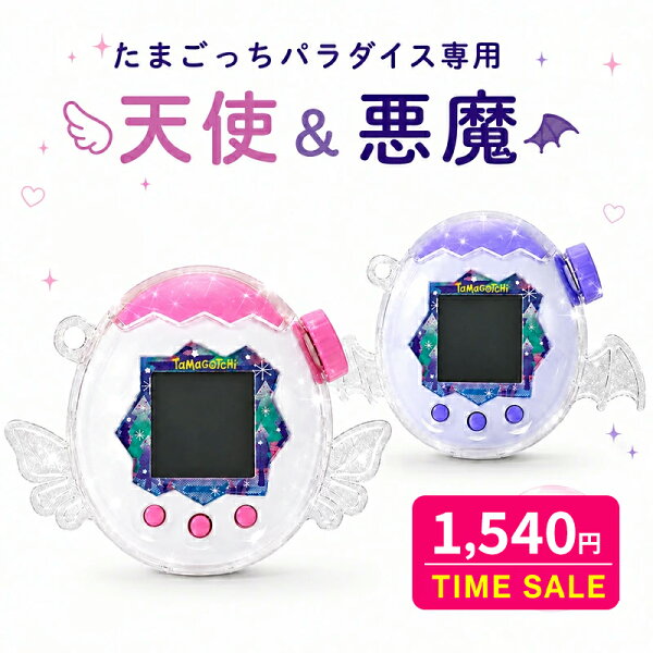 『SS期間★衝撃セール2200⇒1540円!』たまごっちパラダイス ケース ラメ カバー 羽付き 天使 悪魔 透明ケース フルカバー 画面オープン エンジェル デビル Tamagochi Paradise クリア ラメ入り 耐衝撃 PC素材 ストラップ対応 携帯ゲーム機 保護カバー フタあり ハードケース