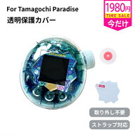 【3月中旬発送】たまごっちパラダイス カバー 透明ケース Tamagotchi Paradise クリア ケース ラメ入り …