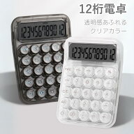 【透明デザイン】 電卓 12桁 白黒 大きい サイズ 卓上電卓 おしゃれ 透明電卓 スケルトン電卓 打ち やす…
