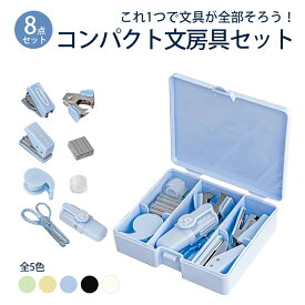 【入学準備！】 文房具セット 文具セット 8点セット ステーショナリーセット 可愛い文房具セット 文房具 セット 文房具可愛い かわいい文具 おしゃれ かわいい 小学生 子供 女の子 中学生 高校生 大人 女子 プレゼント ギフト 小学生 誕生日プレゼント ホッチキス