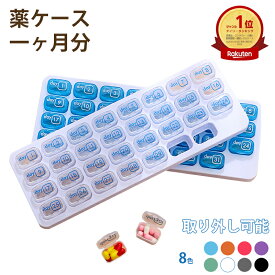 【まとめ買いクーポン配布中】ピルケース 薬ケース コンパクト 1ヶ月 薬入れケース かわいい 小型 薬小分けケース サプリメントケース 薬入れ お薬ケース 一ヶ月用 薬管理グッズ 半透明 大容量 31日用 飲み忘れ 収納 携帯用 錠剤 薬ポーチ 小分け入れ 薬の飲み忘れ
