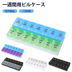 ピルケース 1日2回 7日間 1週間 朝晩 点字 薬飲み忘れ防止グッズ お薬ケース 服薬ケース 持ち歩き 一週間 携帯 薬ポーチ 1週間分 携帯ピルケース くすりケース 薬入れ 透明 シンプル 収納 旅行 携帯型 飲み忘れ防止 持ち運び 子供 高齢者 サプリケース