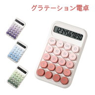 【SNS話題】 電卓 おしゃれ 10桁 使いやすい 見やすい 計算機 かわいい電卓 可愛い電卓 電卓10桁 機械式 …