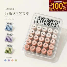 【抽選で最大100%ポイントバック】電卓 おしゃれ 12桁 卓上 ポコポコ電卓 かわいい 12桁電卓 計算機 機械式 かわいい計算機 大きい ぽこぽこ 丸ボタン グラデーション 電卓12桁 可愛い 計算機 滑り止め 持ち運び便利 簿記 日常 オフィス 事務用品