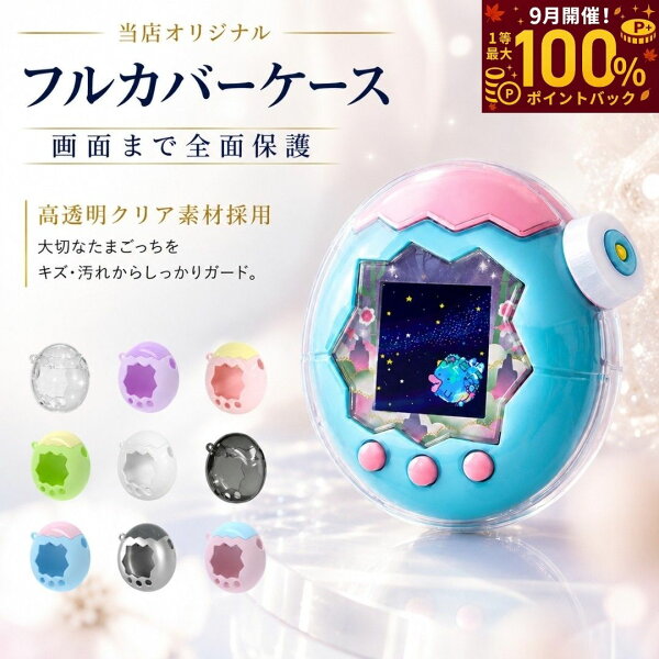 【最大50％OFF＋P20倍！】＼楽天連続1位！／ たまごっちパラダイス ケース ラメ クリア フルカバー カバー 透明ケース Tamagochi Paradise ラメ入り 画面オープン 耐衝撃 PC素材 ストラップ対応 おしゃれ 携帯ゲーム機 保護カバー フタあり ハードケース