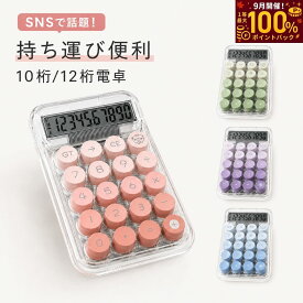 【抽選で最大100%ポイントバック】★楽天1位受賞★ 電卓 かわいい ぽこぽこ おしゃれ 10桁 12桁 卓上 ポコポコ電卓 10桁電卓 計算機 機械式 大きい 丸ボタン グラデーション 電卓10桁 電卓12桁 可愛い 計算機 滑り止め 持ち運び便利 簿記 日常 オフィス