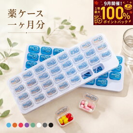＼抽選で最大100%ポイントバック／【楽天1位】 薬ケース 1ヶ月 ピルケース コンパクト 小型 薬入れ 毎日 薬管理グッズ 薬入れケース サプリケース お薬入れ 薬飲み忘れ防止グッズ 一ヶ月 一か月 31日用 薬 保管 管理 クリアケース 収納 携帯 持ち運び 携帯用 カレンダー