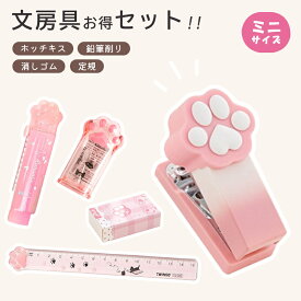 【文房具お得セット】猫 文具セット かわいい 文房具 肉球 ホッチキス 消しゴム 鉛筆削り 定規 学用品 小学生 女の子 子供 キッズ 猫好き 可愛い 入学準備 新学期 学校 文房具セット プレゼント ギフト 誕生日 プチギフト