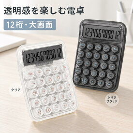 【クーポン配布中！】 電卓 12桁 白黒 大きい サイズ 卓上電卓 おしゃれ 透明電卓 スケルトン電卓 打ち やすい 使いやすい ホワイト ブラック 計算機 機械式 かわいい 丸ボタン 可愛い電卓 滑り止め オシャレ文房具 持ち運び 簿記 オフィス 家庭 事務用品