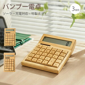 電卓 12桁 おしゃれ ソーラー カフェ プレゼント 竹製 バンブー 電卓 木製 12桁 事務用品 開業祝い ギフト LCDディスプレイ 滑り止め オシャレ文房具 持ち運び 便利 簿記 オフィス 可愛い文房具