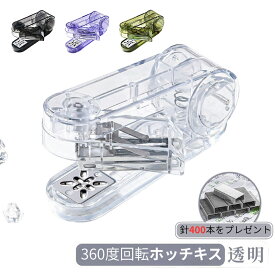 ホッチキス 中綴じ 回転 360度回転 透明 ホチキス おしゃれ かわいい 回転式ホッチキス ステープラ ステープラー タテ ヨコ オフィス 学生 家庭用 文房具 書類整理 ファイル整理 日用品雑貨 事務用品便利グッズ 事務用品便利 文具 事務用品 雑誌 韓国