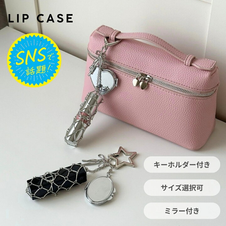 楽天市場】【SNS話題】 リップケース キーホルダー ミラー付き 1本収納 