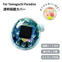 ★楽天1位受賞★たまごっちパラダイス カバー 透明ケース Tamagotchi Paradise クリア ケース ラメ入り 耐衝撃 PC素材…