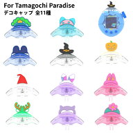 【新登場！】たまごっちパラダイス デコキャップ ケース For Tamagotchi Paradise クリア かわいい 透明 …