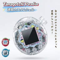 【新品発売！】たまごっちパラダイス カバー 透明カスタムシェル クリア クリアケース ラメ入り イチゴ …