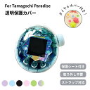 【ポイント20倍】＼楽天1位！新品入荷！／たまごっちパラダイス カバー 透明ケース Tamagotchi Paradise クリア ケー…