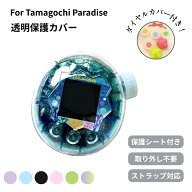 【ポイント20倍】＼楽天連続1位！新品入荷！／たまごっちパラダイス カバー 透明ケース Tamagotchi Parad…