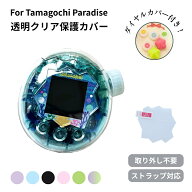 【ポイント20倍！実質1,800円！】＼楽天連続1位！／ たまごっちパラダイス カバー 透明ケース Tamagotchi…